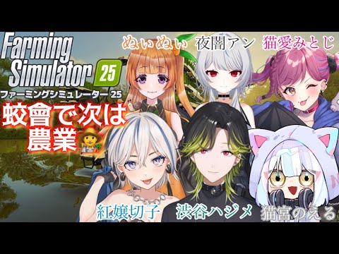 【Farming Simulator 25】お！ちょっと畑の様子見てくる。　蛟會コラボ【にじさんじ/渋谷ハジメ】