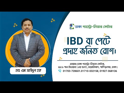 IBD বা পেটের প্রদাহ জনিত রোগ।