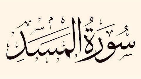 سورة المسد مكتوبة للقارئ ماهر المعيقلي/Maher Al-Muaiqly
