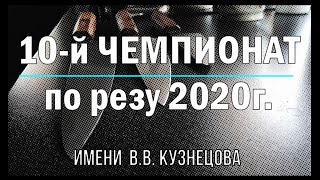 10-й ножевой ЧЕМПИОНАТ по резу 2020г.