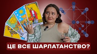 Відповідаю на питання від скептика | матриця долі & таро