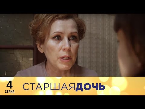 Старшая дочь 4 серия