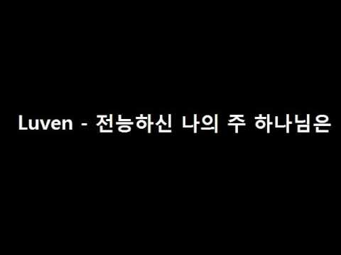 Luven - 전능하신 나의 주 하나님은  (CCM Cover)