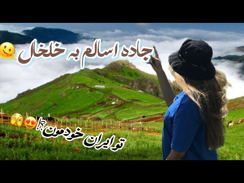کمپ درجاده اسالم به خلخال جنگل های هیرکانی اولین پل معلق شیشه ای جهان