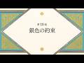 TVアニメ「とんがり帽子のアトリエ」第10話「銀色の約束」予告