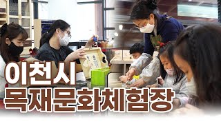 [홍보동영상] 이천시 목재문화체험장