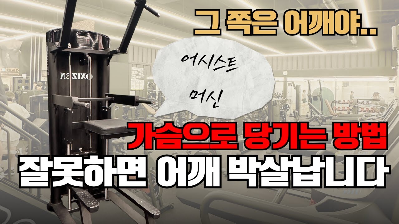 어시스트 머신 밑가슴/등운동 사용법 헬스초보 사용방법