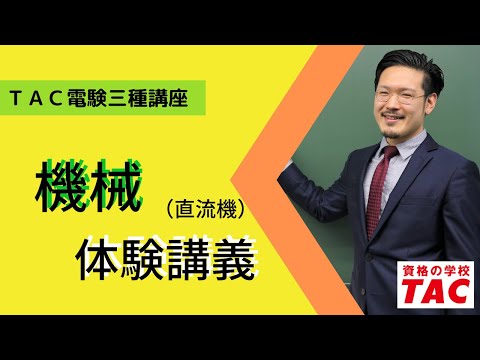 TAC 電験三種講座セット 電験三種 参考書4冊セット 第2版 電力機械理論法規 未