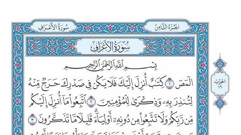 الربع الأول من الحزب ١٦ من القرآن الكريم - الشيخ ياسر سلامة حدر