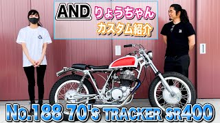 SR400【紹介】女子オーナー フルカスタムのトラッカースタイル 2%ER SR500