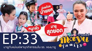 มายูกับแม่เมย์พาบุกกิจกรรมใน รร. ของมายู : Mayu Family EP.33