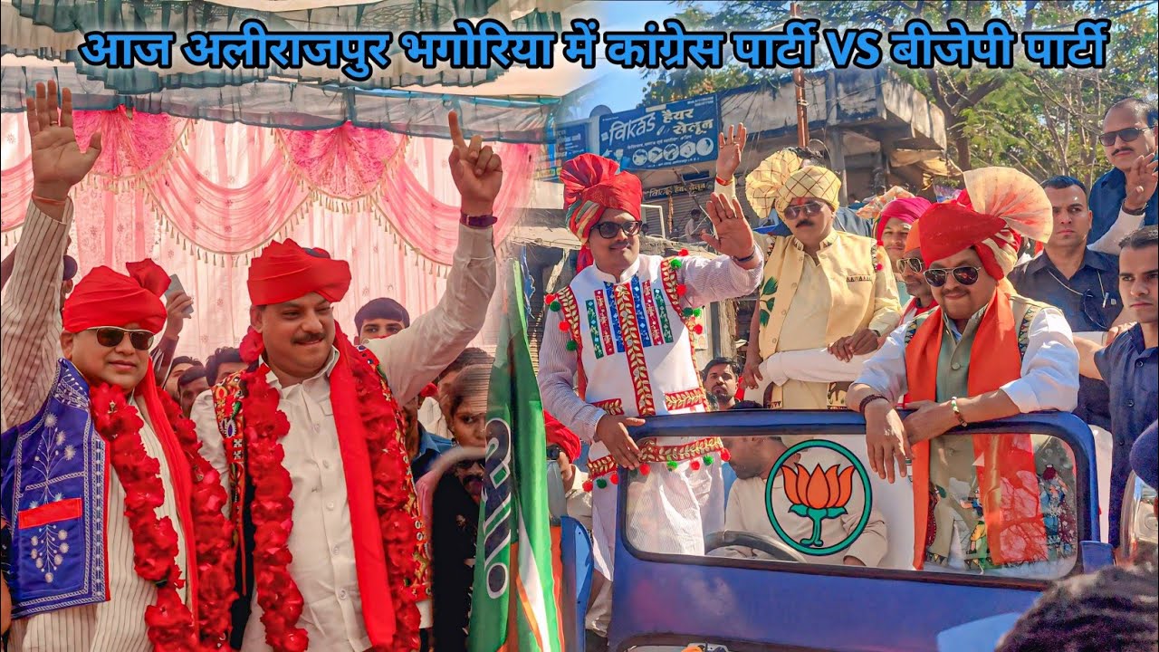 आज अलीराजपुर भंगोरिया में  कांग्रेस पार्टी VS बीजेपी पार्टी  खतरनाक टक्कर ढोल मांदल डांस वीडियो 2026