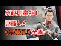 穿越古代 创造大秦历史的男人 一口气看完古天乐 寻秦记 全集 穿越古代 创造大秦历史的男人 一口气看完古天乐 寻秦记 全集