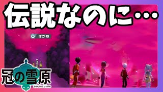 ポケモンソードシールド】伝説ポケモンを気合いでゴリ押し！はがね