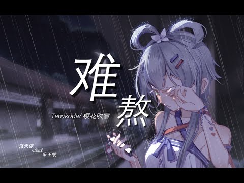 【洛天依原创】难熬【feat.乐正绫】【PV附】