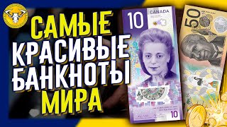 Самые Красивые БАНКНОТЫ в Мире (Very most beautiful banknotes in the world)