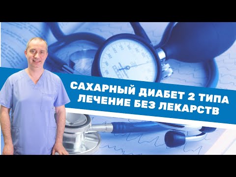 Видео: Привычки для лечения диабета 2 типа: упражнения, диета и многое другое