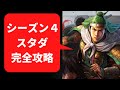 【三国志真戦：#25】S4スタートダッシュ完全攻略ガイド【#三国志战略版】