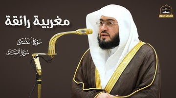 مغربية رائقة | ترتيل الشيخ #بندر_بليلة لـ سورة الضحى و سورة الشرح في صلاة المغرب اليوم #محراب_الحرم