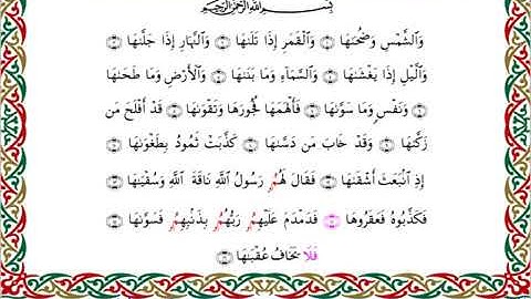 سورة الشمس  برواية ابن جماز عن أبي جعفر ــ الشيخ عيسى الشاذلي