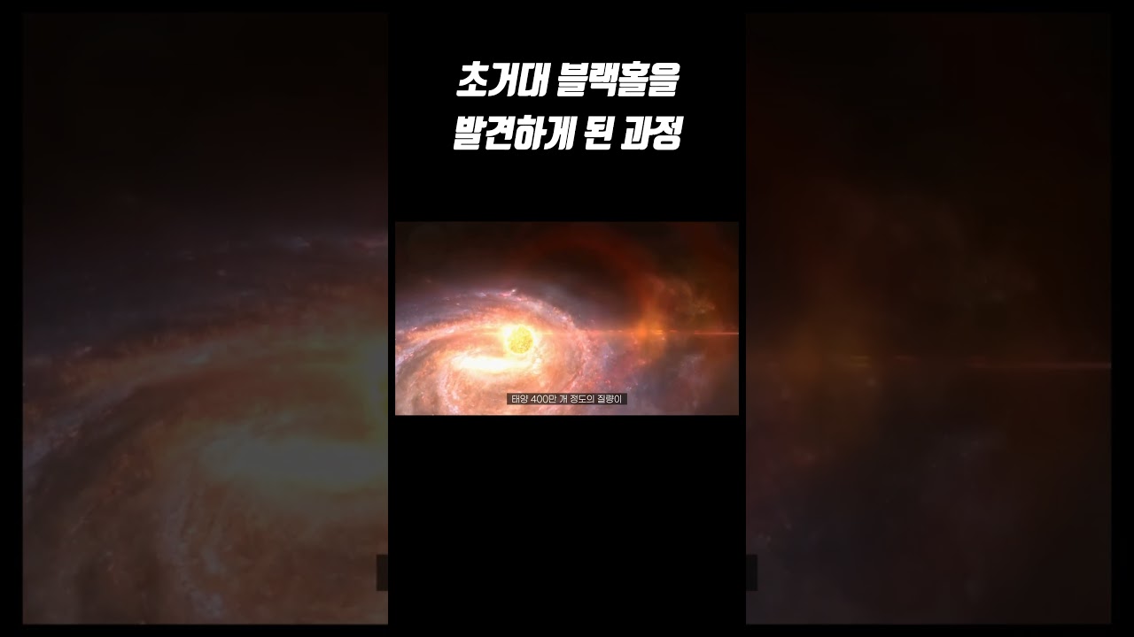 과학자들이 초대질량 블랙홀을 발견하게 된 과정