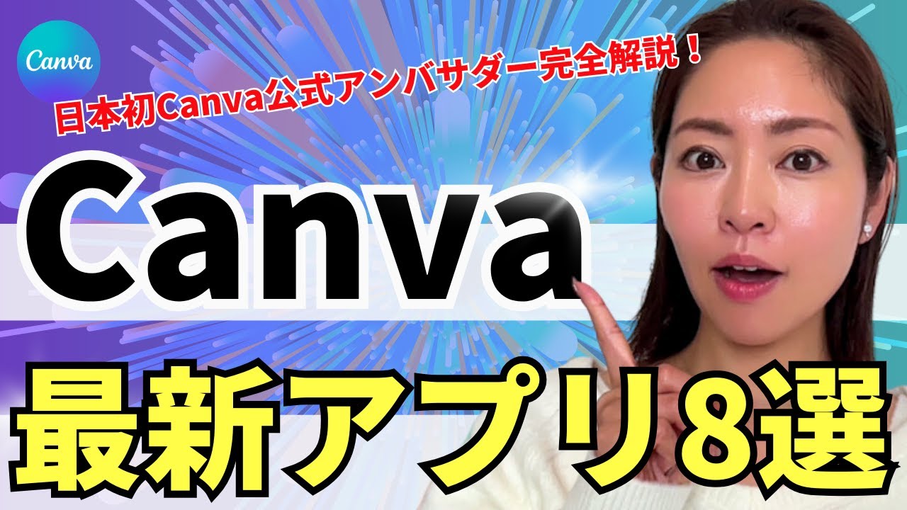 【最新版】Canva使える神アプリはコレだ!(資料付き)