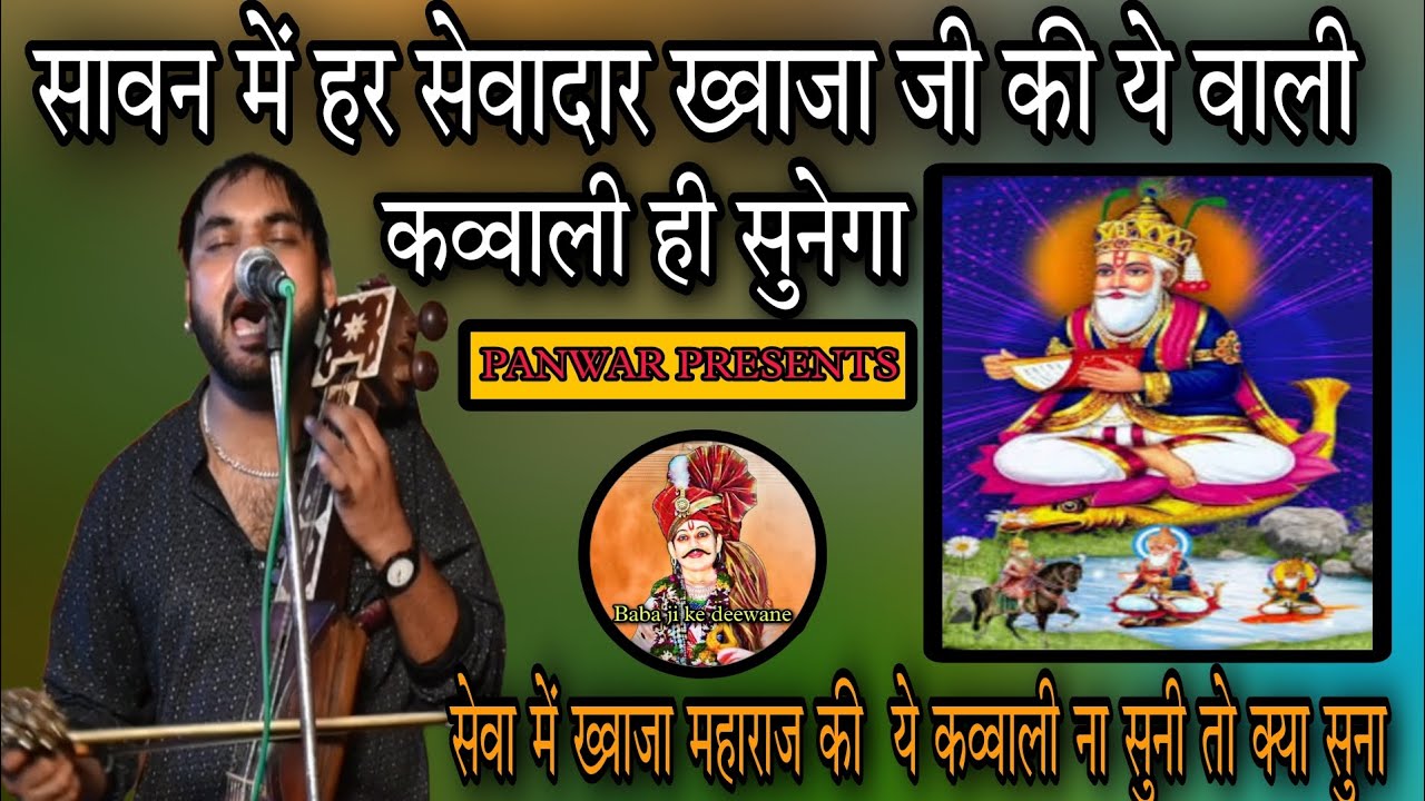 सावन में हर सेवादार ख्वाजा जी की ये वाली कव्वाली ही सुनेगा ।। कव्वाली।।GOURAV NATH AND PARTY।।