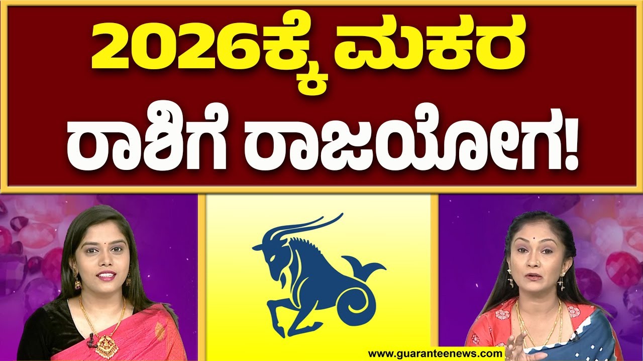 ಮಕರ ರಾಶಿಯಲ್ಲಿ ಜನಿಸಿದವರು ಶ್ರೀಮಂತರಾಗುತ್ತಾರೆ..! | Shubhamasthu | Meetha Crystal | Guarantee News