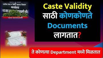 Caste Validity साठी कोणकोणते Documents लागतात? | ते कोणत्या Department मध्ये मिळतात | #ccvis