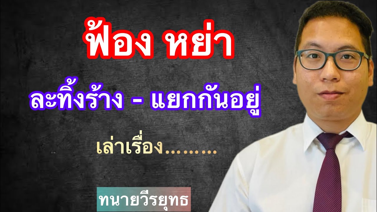 เล่าเรื่อง ฟ้องหย่า ละทิ้งร้าง แยกกันอยู่ 