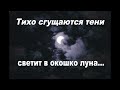 Тихо сгущаются тени, светит в окошко луна