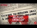 Джаз: музика інтелігенції, Згадати Все