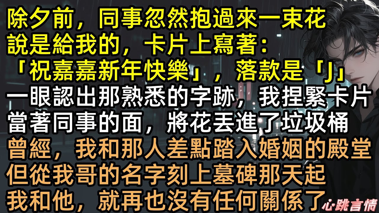 除夕前，同事劉老師忽然抱過來一束花，說是給我的。婚房抓奸！未婚夫搞上準大嫂，活活氣死我親哥！五年後季言川跪求複合，宋嘉嘉指著墓碑：去下面謝罪！ #有聲書 #完結文 #言情小說 #渣男 #復仇