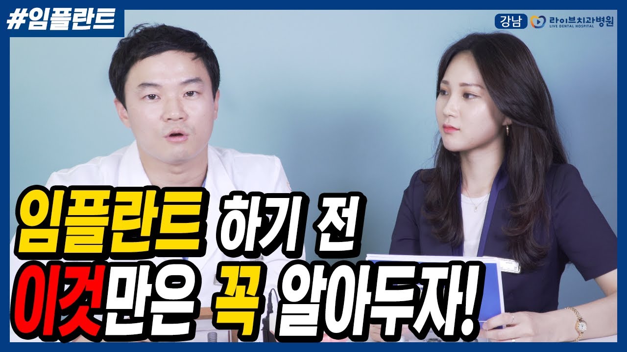 임플란트 치료시기,비용,과정,종류 시작 전 이것만은 꼭 알아두자!! [응답하라 치과의사 - 임플란트]