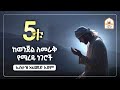 ከወንጀል ለመራቅ የሚረዱ 5 ነገሮች ኡስታዝ አህመድ አደም Ustaz Ahmed Adem ሀዲስ በአማርኛ ሀድስ በአማርኛ Hadis Amharic Dawa Amharic 