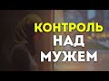 Контроль над мужем. Должна ли жена контролировать каждый шаг мужа? | Семья в Исламе