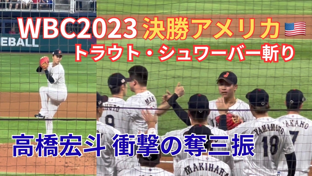 WBC2023決勝】高橋宏斗のトラウト・シュワーバー斬り 日本×アメリカ