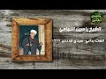 اجمل حفلات سيدي احمد الدردير عام ١٩٩٧ قصيدة اموت بدائي mp3