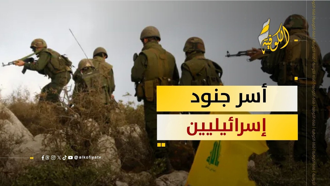 هل أسر حزب الله اللبناني جنوداً إسرائيليين؟.. الكوفية ترصد التفاصيل