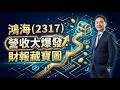 鴻海（2317）營收大爆發：財報藏寶圖
