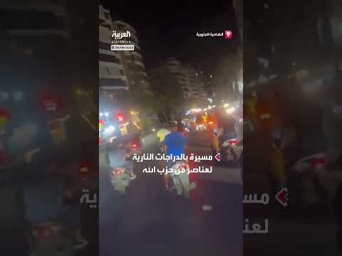 مسيرة دراجات نارية لحزب الله في الضاحية الجنوبية لبيروت