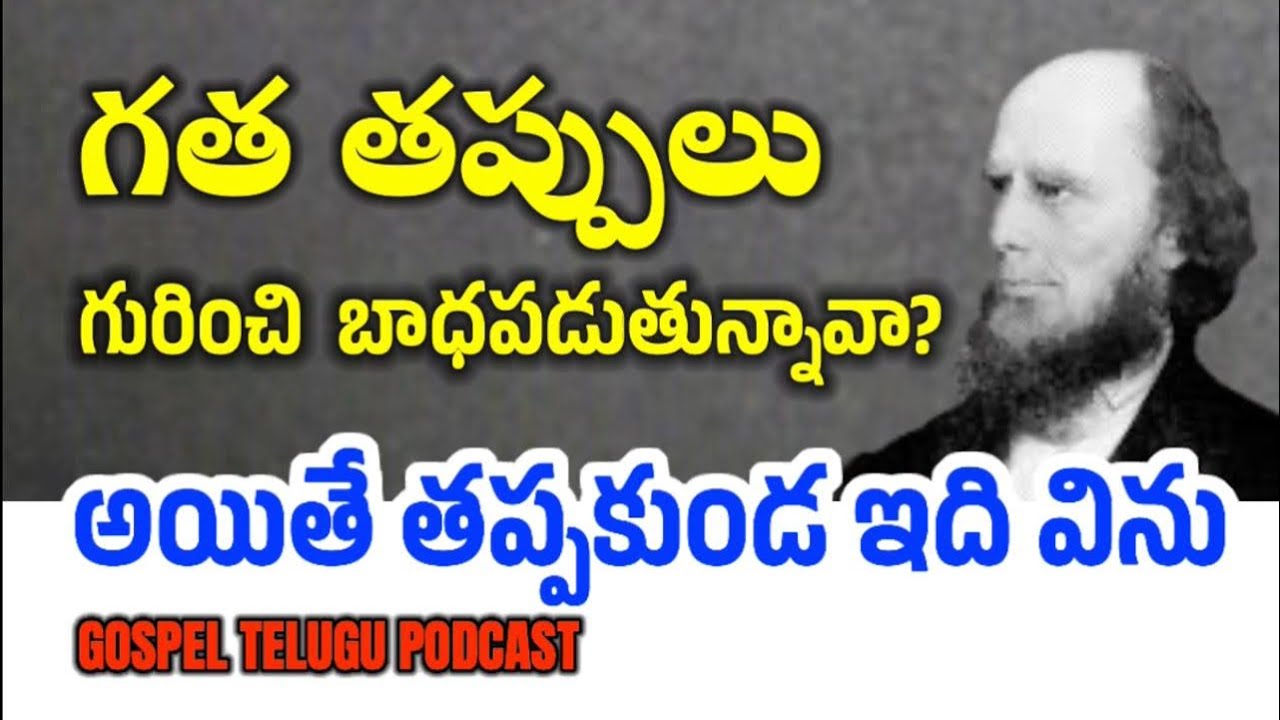 గత తప్పులు గురించి బాధపడుతున్నావా? అయితే ఇది తప్పకుండ విను  [ 19_AUGUST_2025 ]