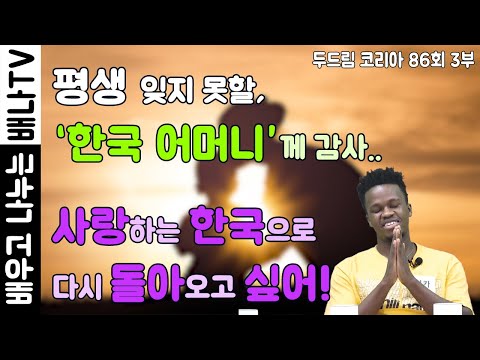 [◈ 미 카◈][두드림 <strong>코리아</strong> 86회 3부]: 평생 잊지 못할, &amp;#39;한국 어머니&amp;#39;께 감사... <strong>사랑하는</strong> 한국으로 다시 돌아오고 싶어!