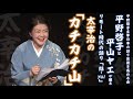 平野啓子と平山ヤエが贈るリモート時代の語り「結-yui」 太宰治の「カチカチ山」