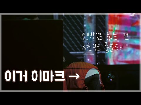 [NCT 마크]신발끈 빨리 묶는 마크 보세요