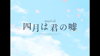 A New Musical『Your Lie In April』at Hakataza Theater (FUKUOKA JAPAN ) 〈Digest For J-LOD3〉4K