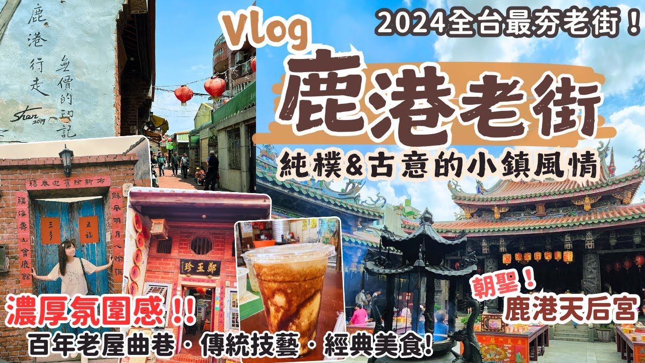 懷舊感拉滿！鹿港老街Vlog｜朝聖鹿港天后宮！鹿港老街必吃美食伴手禮，逛遍古街區，飽覽歷史老屋與濃濃人文風情！必訪的彰化景點‧台灣老街系列～
