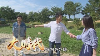 大時代 Great Times EP085第一名店香菇王醬油湯露