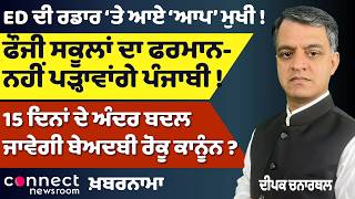 Sacrilege Law Set for Change | ED Targets AAP Chief | Language Row in Punjab Schools