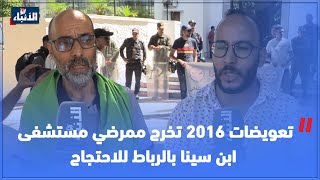 تعويضات 2016 تخرج ممرضي مستشفى ابن سينا بالرباط للاحتجاج